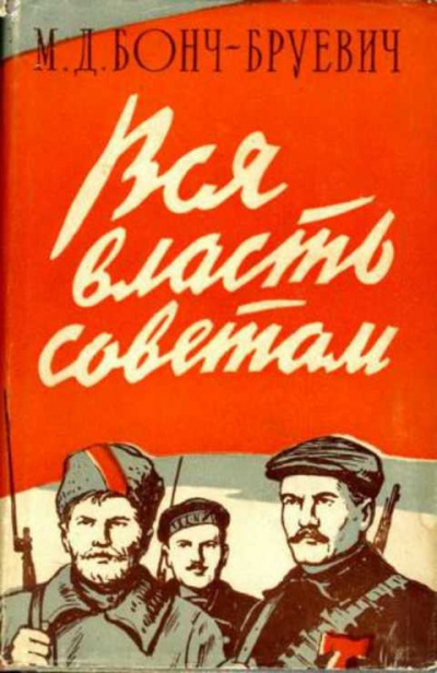 Вся власть Советам!