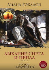 Дыхание снега и пепла. Голос будущего