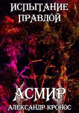 Испытание правдой. Асмир#0