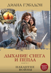 Дыхание снега и пепла. Накануне войны