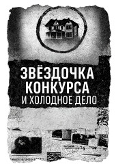 Записка, дом и незакрытое дело
