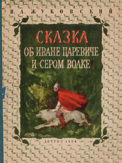 Сказка о Иване-царевиче и Сером Волке