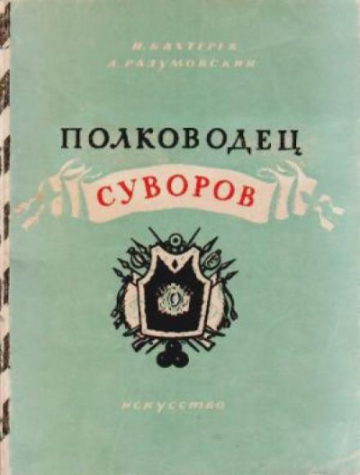 Бахтерев Игорь, Разумовский Александр – Полководец Суворов