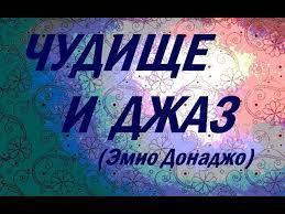 Чудище и джаз