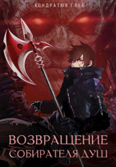Возвращение Собирателя Душ. Начало