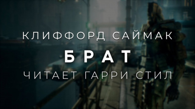 Брат