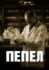 Пепел