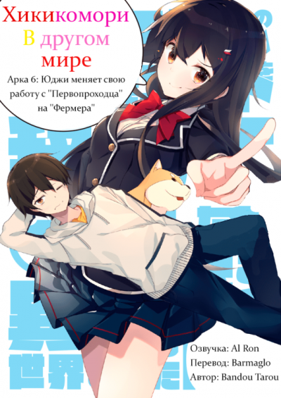 Хикикомори в другом мире