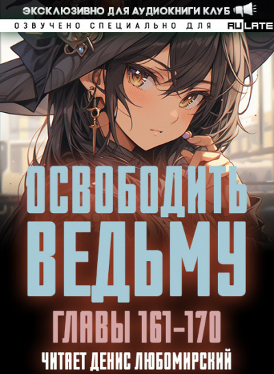 Освободить Ведьму-170