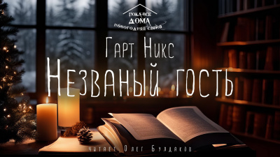 Незваный гость