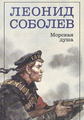 Морская душа