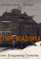 Четыре всадника