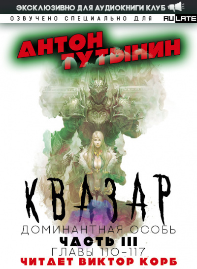 Квазар. Доминантная особь-117
