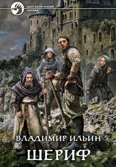 Шериф Сказка на миллиард