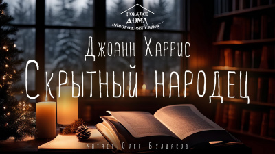 Скрытный народец
