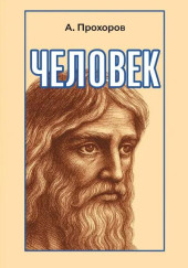Человек