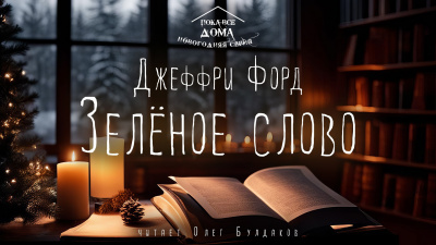 Зелёное слово