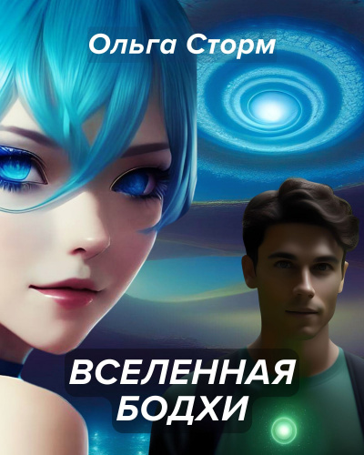 Ольга Сторм – Вселенная Бодхи. Фантастическая история о любви. Сновидения и разумная реальность