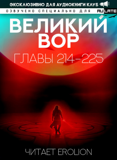 Великий Вор-225