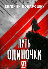 Путь одиночки
