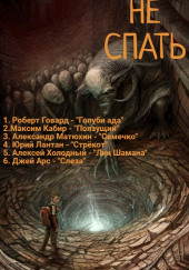 Не спать!