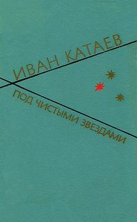 Под чистыми звездами