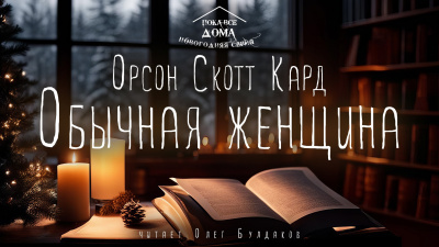 Обычная женщина