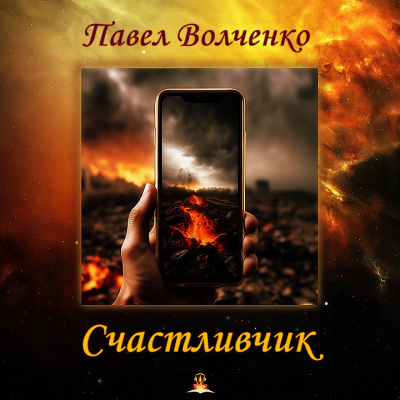 Счастливчик
