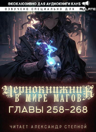 Чернокнижник в мире Магов-268