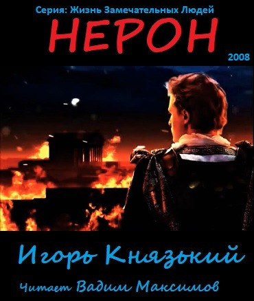 Нерон