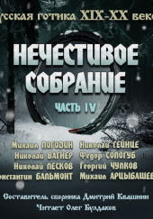 Нечестивое собрание