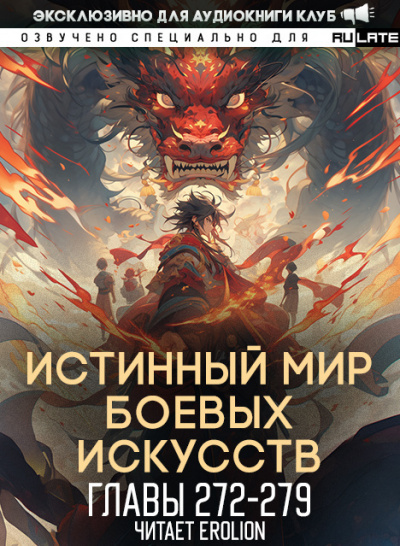 Истинный Мир Боевых Искусств-279