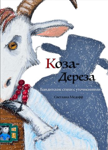 Коза Дереза. Бандитские стихи с уточнениями