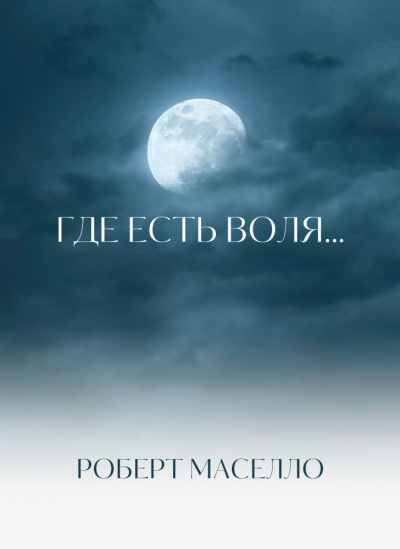 Где есть воля
