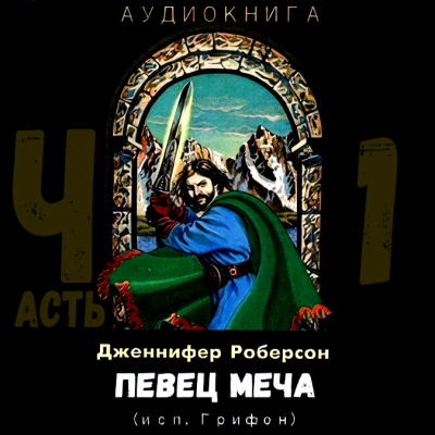 Певец Меча