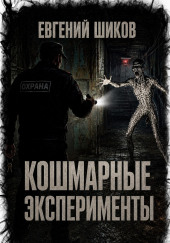 Кошмарные эксперименты