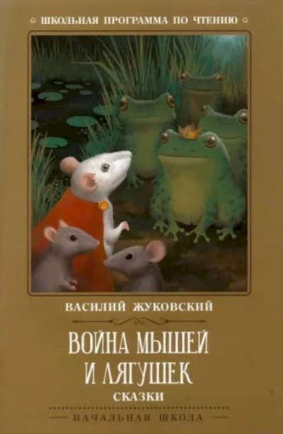 Война мышей и лягушек