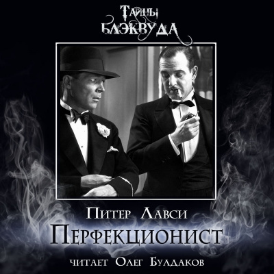 Перфекционист