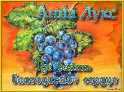 Где взять благодарное сердце?