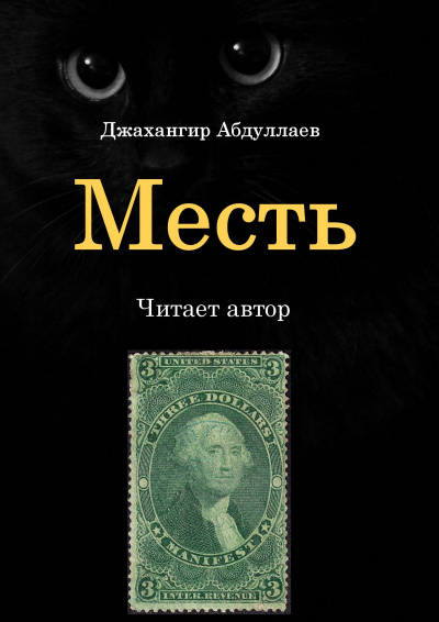 Месть