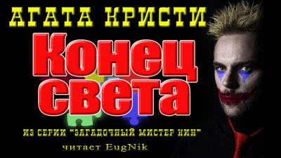 Конец света
