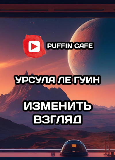 Изменить взгляд
