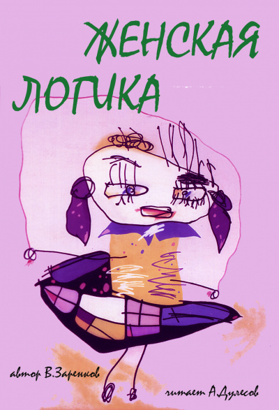 Женская логика