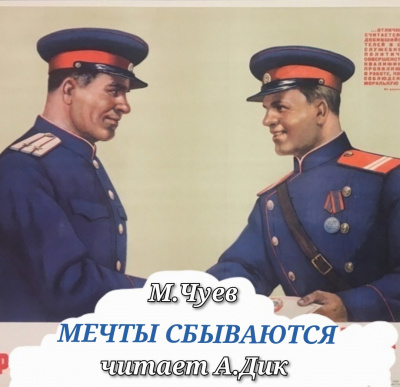 Мечты сбываются