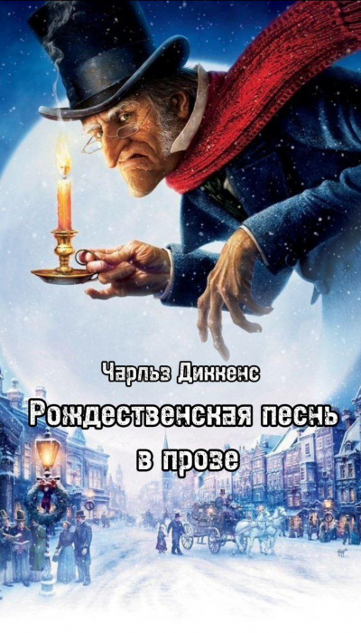 Рождественская песнь