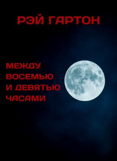 Между восемью и девятью часами