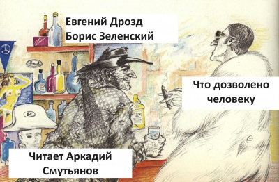 Дрозд Евгений, Зеленский Борис – Что дозволено человеку