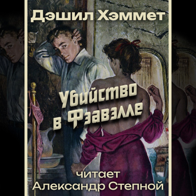 Убийство в Фэавэлле