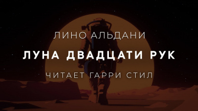 Луна двадцати рук
