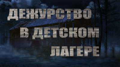 Дежурство в детском лагере